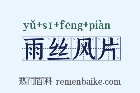 雨丝风片是什么意思的图片